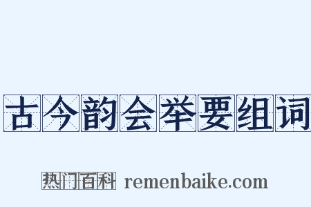 古今韵会举要组词是什么意思的图片
